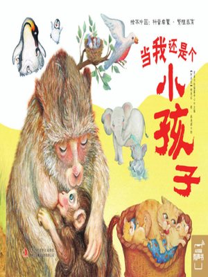 cover image of 当我还是个小孩子